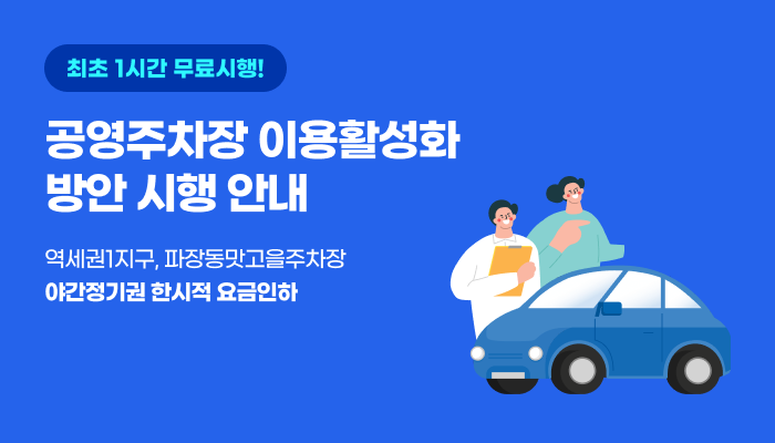 공영주차장 이용활성화 방안 시행 안내