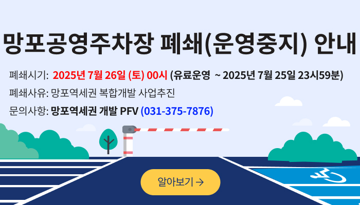 망포공영주차장 폐쇄(운영중지) 안내