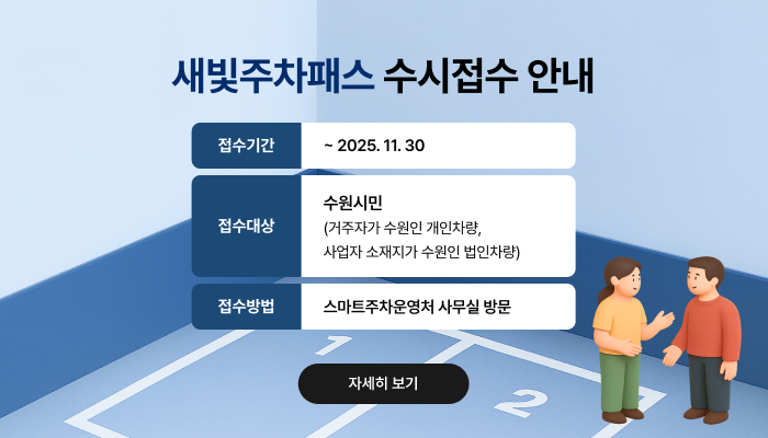새빛주차패스 수시 접수 안내