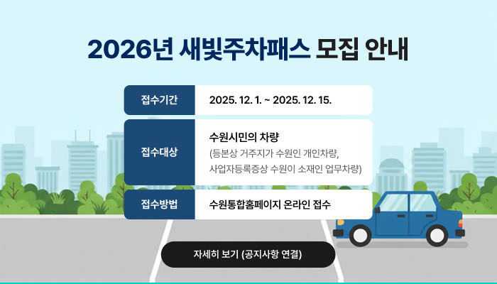 2026년 새빛 주차패스