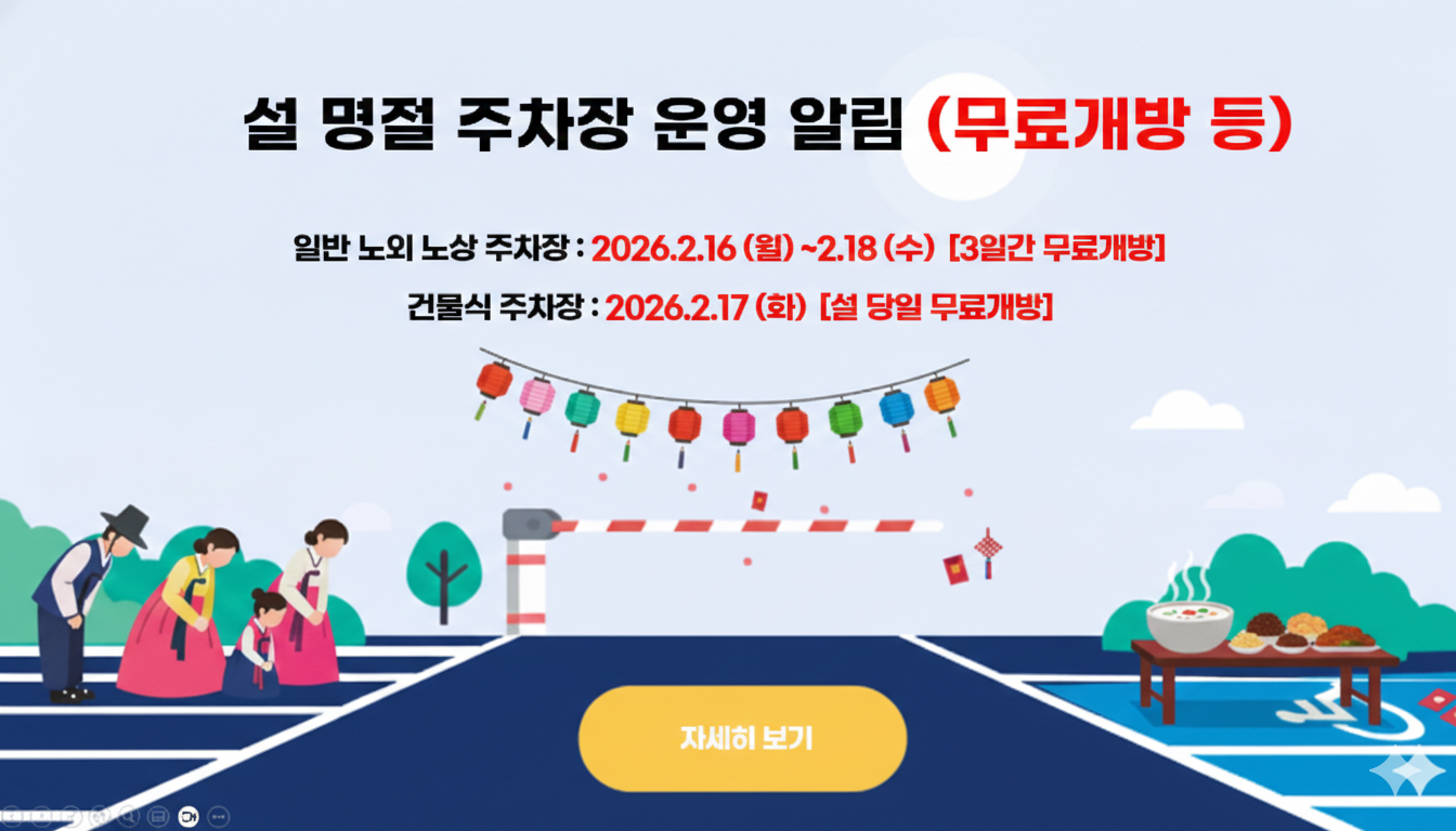 2026 설날 무료개방